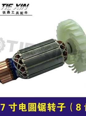 7寸电圆锯转子(8齿)电圆锯配件，电圆锯电机05072