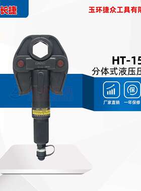 长捷 分体液压压管钳HT-1550F 可压不锈钢管DN15-DN50 电动压管钳