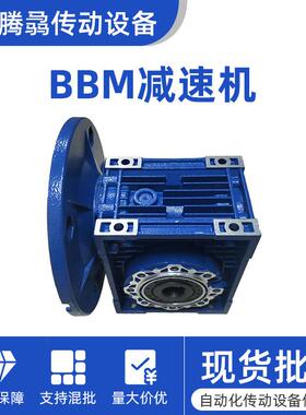 销售BBM减速机NMRV030 40 50 63 75 90 105 110 130 150减速机