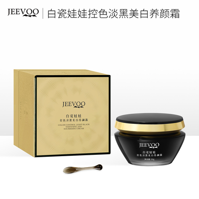 【冰冰粉丝专享】JEEVOO婕芙 白瓷娃娃控色淡黑美白养颜霜