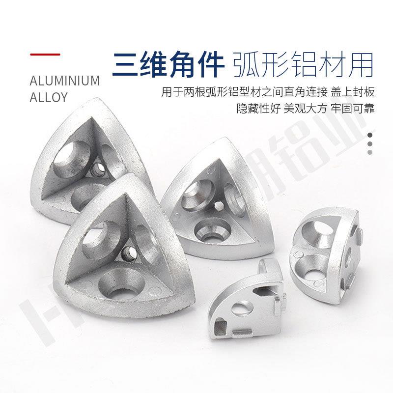 /型三维WFY角件连接件2020/3030维/40404545R半圆弧形铝材三通三图片