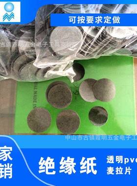 现货供应绝缘纸绝缘片Ф45pc绝缘片热压成型热压凸包绝缘片