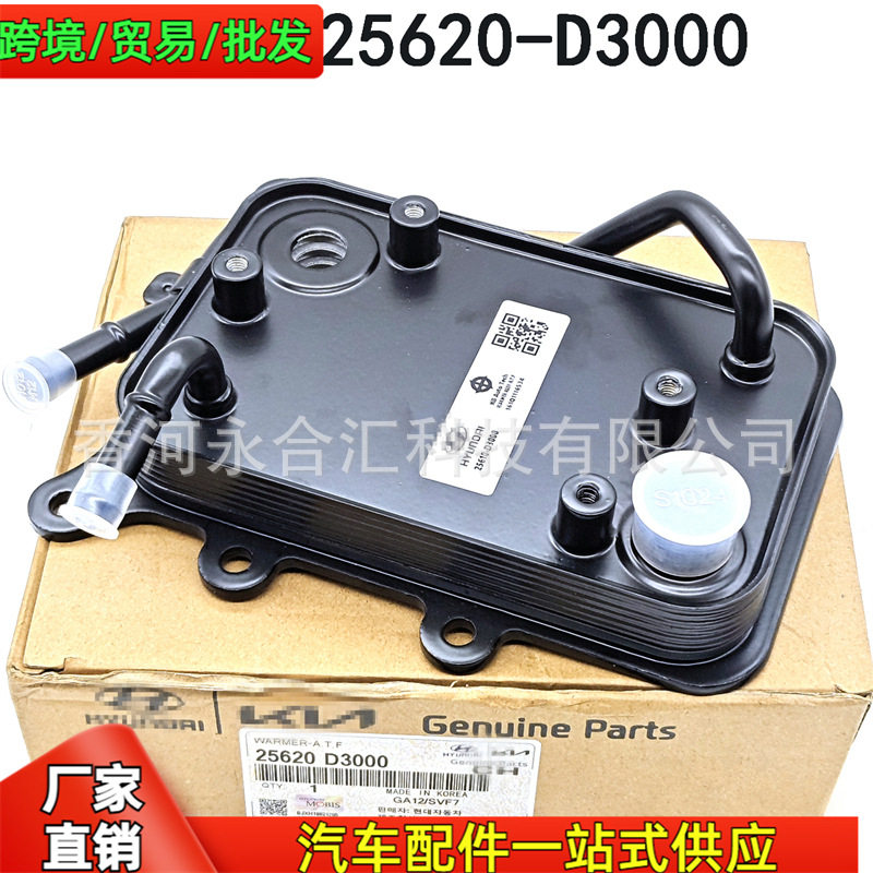 25620D300025620-D3000适用于现代起亚变速箱油冷却器散热器油