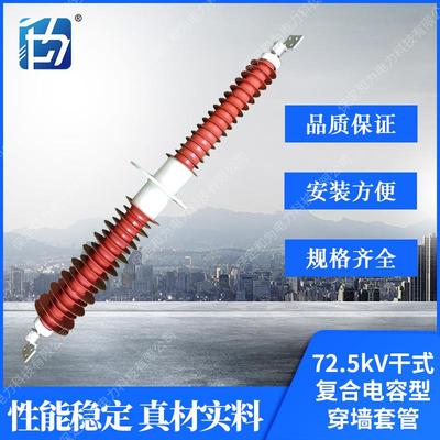 72.5kV干式复合电容型穿墙套管户外高压绝缘干式硅橡胶穿墙套管