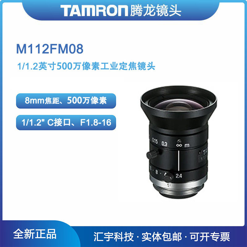 M112FM08 腾龙1/1.2英寸 500万像素8mm定焦紧凑形机器视觉镜头