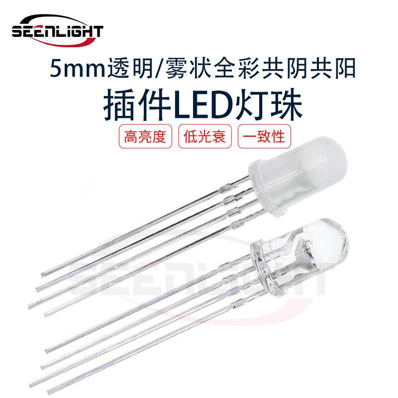 5mm透明雾状全彩RGB共阴共阳LED灯珠f5四脚全彩发光管二极管