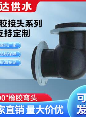 信达90°橡胶软弯头可曲挠接头WTX型EPDM耐高温DN150橡胶弯头