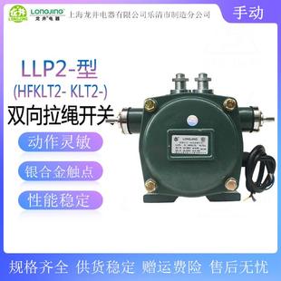 2KLT2 HFKLT 输送带拉绳开关龙井 双向平衡拉绳开关LLP2