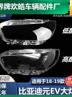 适用于1819款比亚迪元EV前大灯罩比亚迪元EV前大灯透明玻璃面罩