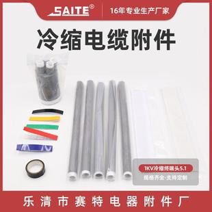 冷缩电缆头1KV五芯户内终端头5.1高压冷缩电缆附件冷缩终端头