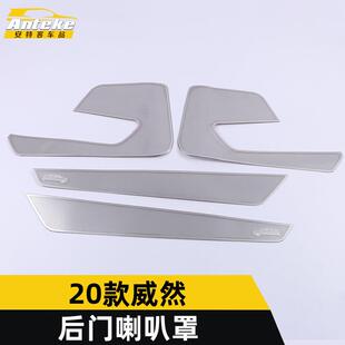 适用于2020款威然后门喇叭罩装饰盖威然后备箱尾门音响亮片贴配件