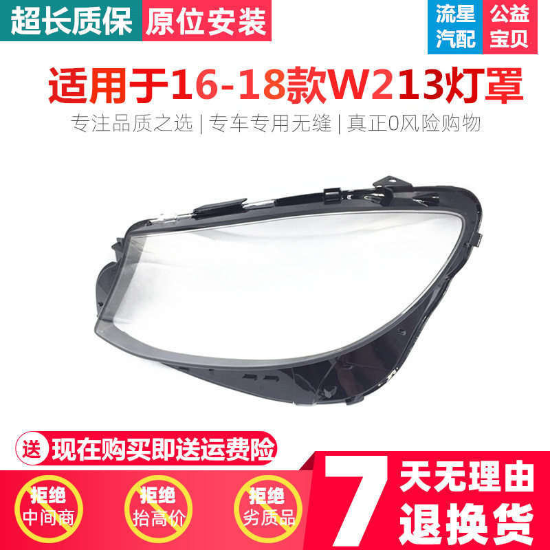 适用于奔驰W213大灯罩奔驰E级大灯罩16-18款E200E300L前大灯罩
