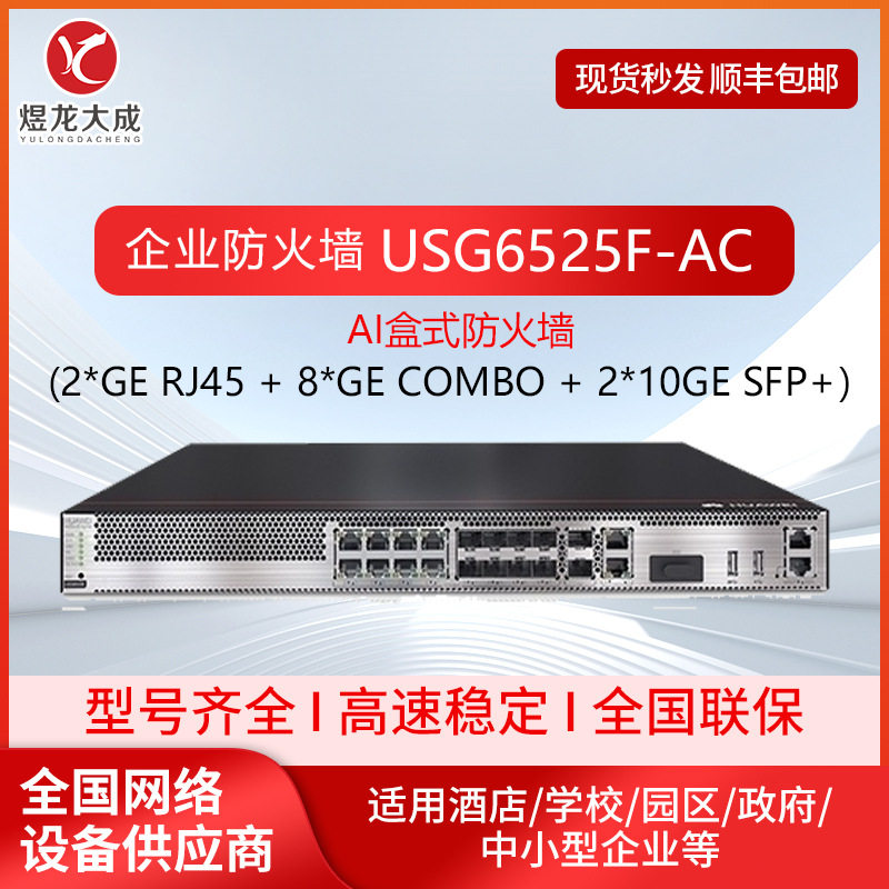 企业级防火墙USG6525F-AC路由融合网关安全VPN高带机