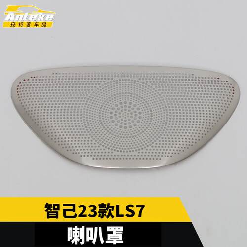 适用于智己23款LS7前面板中间喇叭罩不锈钢音响面板改装汽车配件