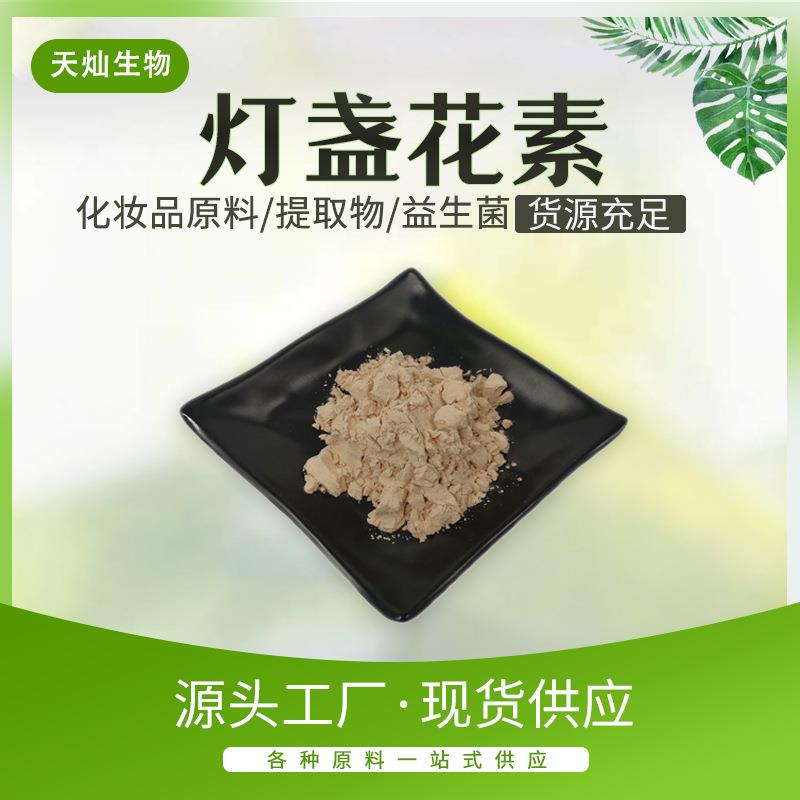 灯盏花素100g/袋灯盏花提取物灯盏花乙素天灿生物现货