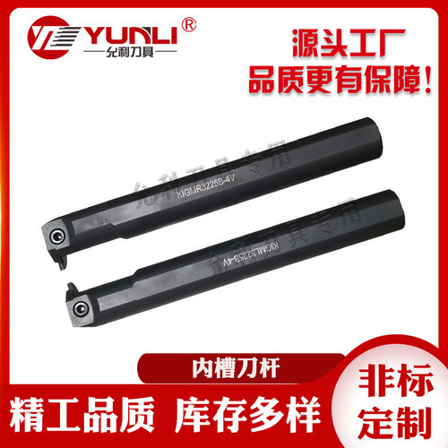 允利厂家直销可非标KIGMR/L2520B-3V/3225B-3V/032B-4V内槽刀杆