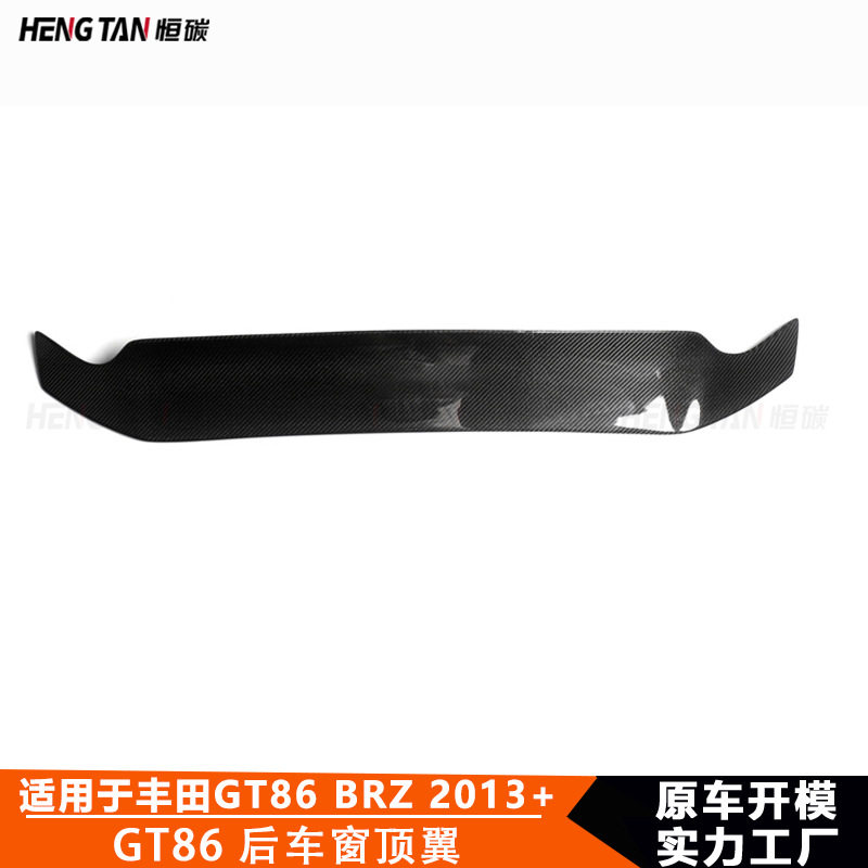 适用于2013-2019丰田GT86斯巴鲁BRZ碳纤维改装后车窗顶翼尾翼