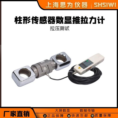 思为柱形数显推拉力计SH-500K大量程电子数显压力计拉压破坏试验
