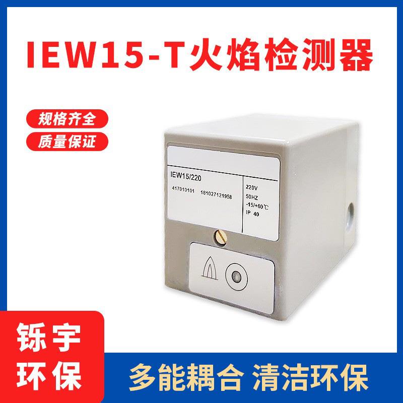 火焰检测器SCU1.1/220火焰控制器IEW15/220监测器IEW15-T