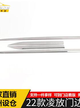 适用于22款凌放门边条装饰贴凌放车身门板保险杠防刮擦蹭亮条配件