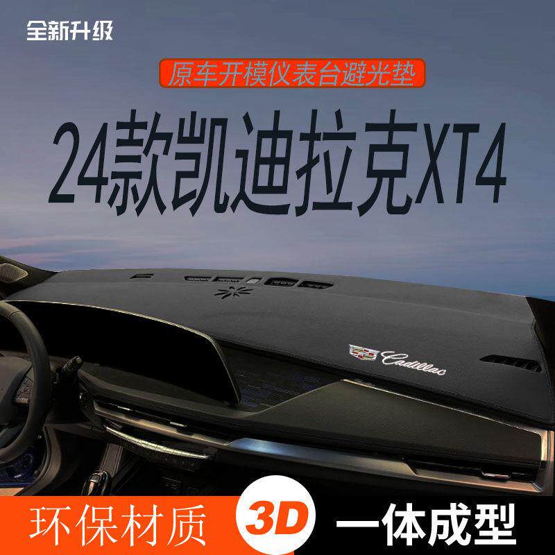 适用于24款凯迪拉克XT4仪表台避光垫中控台内饰品防晒隔热遮阳垫