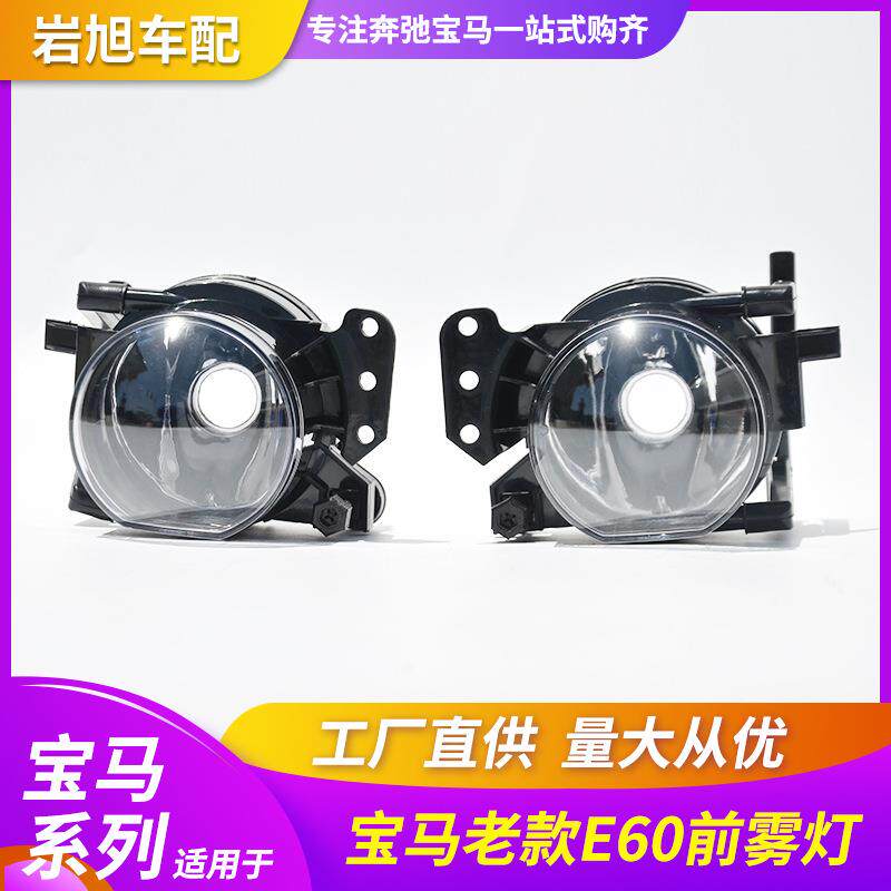 适用于宝马5系E60E60L老款新款前雾灯防雾灯杠灯小灯日间灯