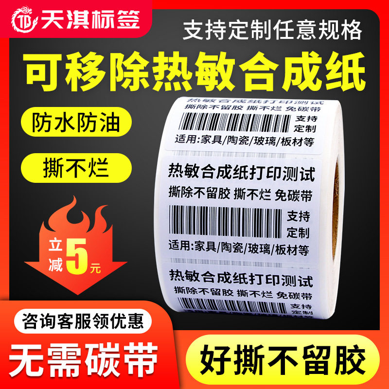 可移除热敏合成纸易撕不留胶防水撕不烂三防标签纸不干胶打印贴纸