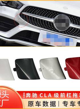 适用于20-23年奔驰CLA级前保险杠拖车盖W118前杠拖车盖1188854201