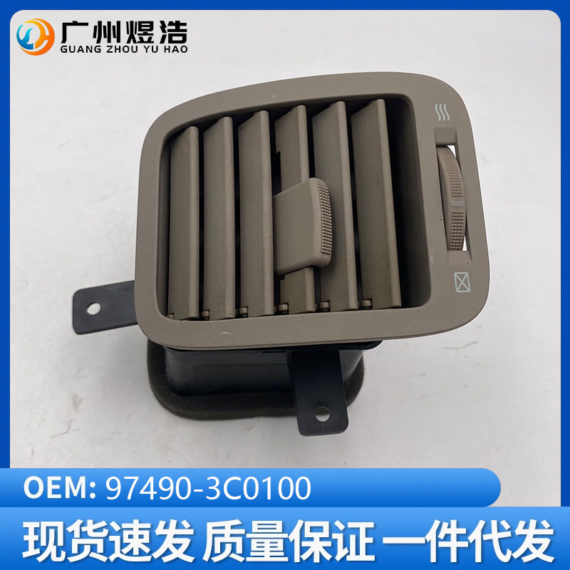 97490-3C010适用于现代索纳塔SonataEF右侧出风口仪表台出风口
