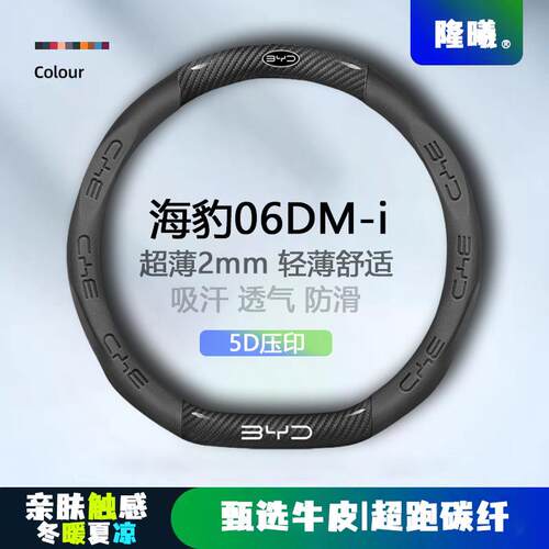 适用海豹06DM-i方向盘套24款超薄透气5D压印免缝纳帕把套