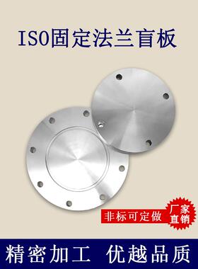 ISO-F高真空盲板304不锈钢63法兰80片100固定160堵头200挡板250盘