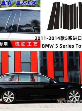 适用于BMW2011-2014宝马530i旅行版F11亮黑BC中柱贴改装车窗饰条