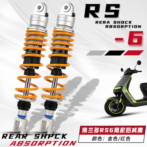 佛兰多RS6后减震 改装小牛NQI/N1S 九号N70 E100 F90 UBE阻尼减震
