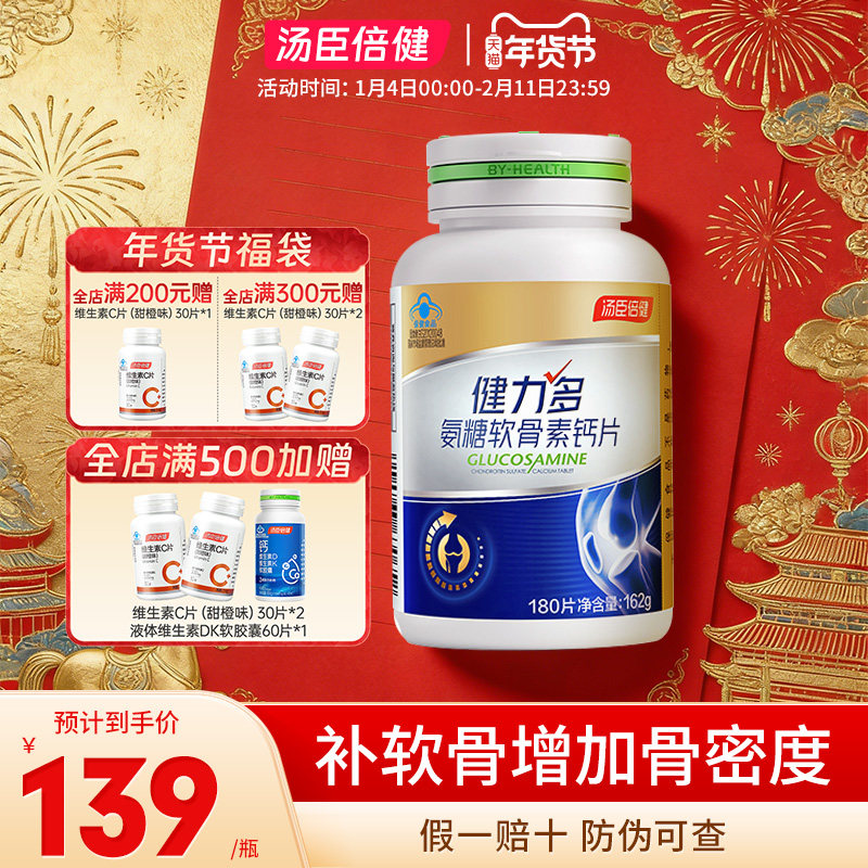 汤臣倍健健力多氨糖软骨素钙片中老年人补钙补软骨养护关节180片,保健食品/膳食营养补充食品,氨糖软骨素/骨胶原,淘宝优惠券,粉丝福利购,淘宝优惠卷