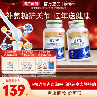 汤臣倍健健力多氨糖软骨素钙片中老年人补钙补软骨养护关节180片