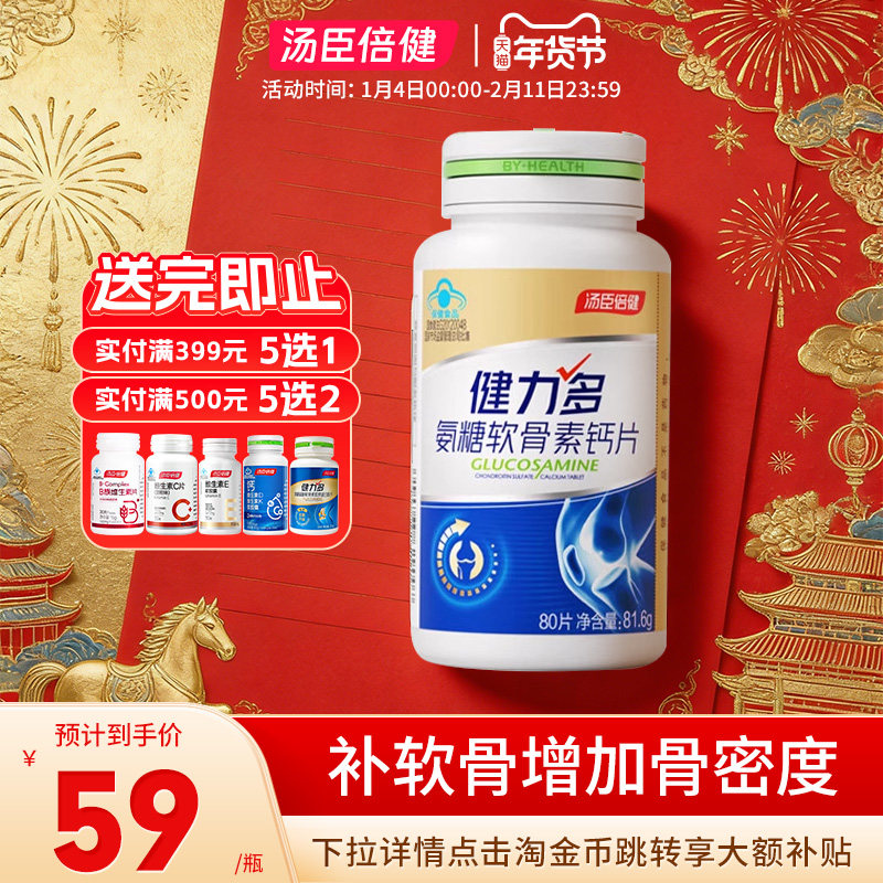 汤臣倍健健力多氨糖软骨素钙片80片