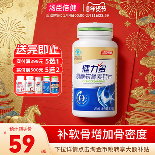 汤臣倍健健力多氨糖软骨素钙片80片