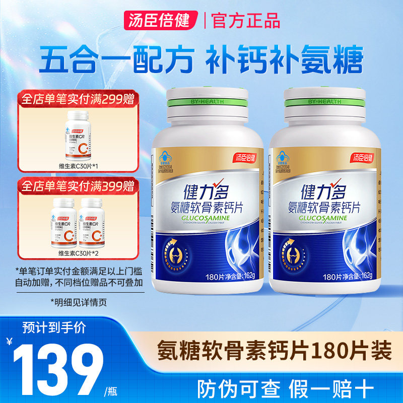 汤臣倍健健力多氨糖软骨素钙片补软骨养关节中老年人补钙180片装