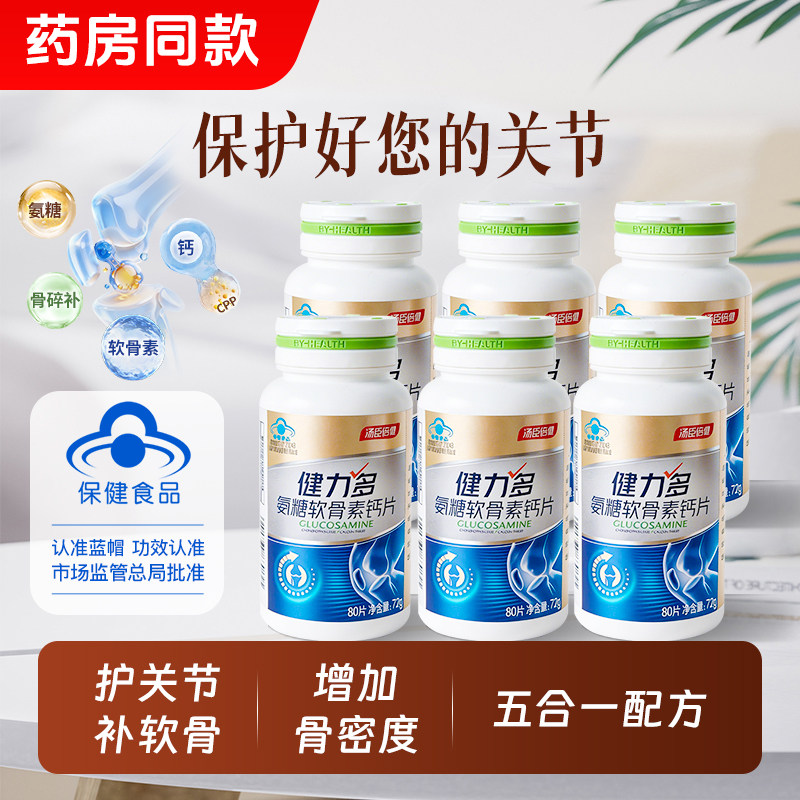 汤臣倍健健力多氨糖软骨素钙片中老年人补钙关节养护礼盒药房同款