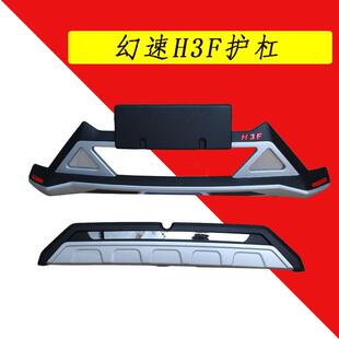适用于北汽幻速H3F前后保险杠护杠装饰杠改装配件前杠后杠护杠