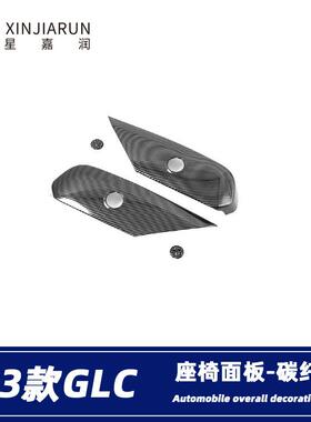 适用于23款奔驰glc260l/300l座椅开关调节边框内饰条贴片改装配件