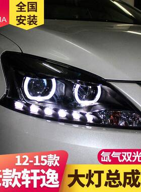 专用于轩逸大灯总成12-15款轩逸改装LED日行灯天使眼透镜氙气大灯
