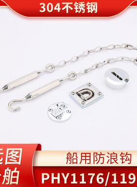 船用五金304不锈钢PHY1176/1191T防浪钩舷窗挂钩6332/6331固定器