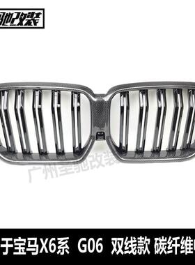 适用于宝马X6G06双线款碳纤维亮黑中网汽车改装前脸进气格栅