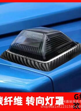 适用奔驰大G级g500g63g350g400g550改装转向灯框碳纤维机盖角灯罩