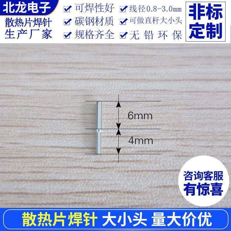 电子散热片插针散热器焊针大小头1.1/1.2/1.3/1.4/1.5/2.0等尺寸