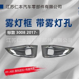 适用于标致3008雾灯框带电镀框雾灯罩雾灯格栅雾灯装 饰板