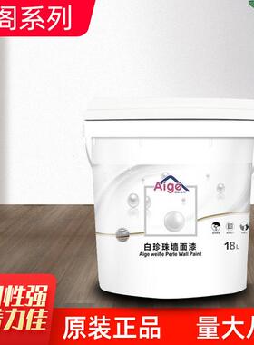 爱阁白珍珠墙面漆室内墙粉刷面翻新家用白色乳胶漆涂料18L