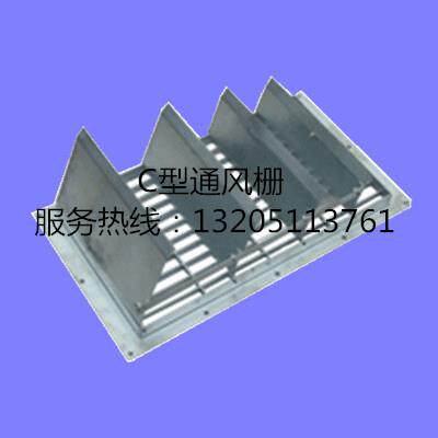 供应船用不锈钢铝合金C型通风栅CB/T462-1996VENTILATIONFENC
