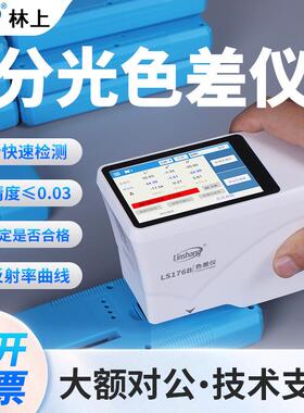 林上分光色差仪LS176/LS176B汽车油漆五金加工塑料塑胶色差仪